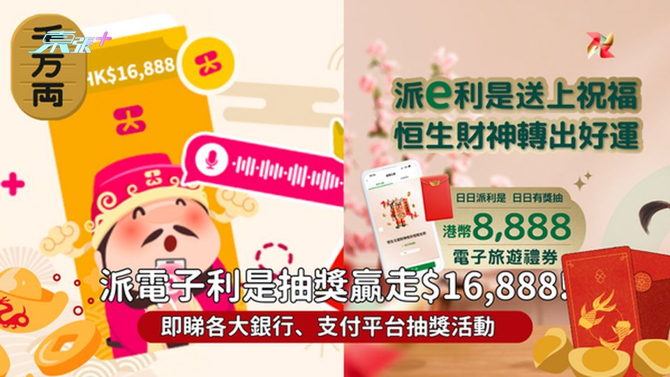 電子利是優惠｜抽獎贏高達$16,888 即睇各大銀行、支付平台抽獎活動 #超想去玩