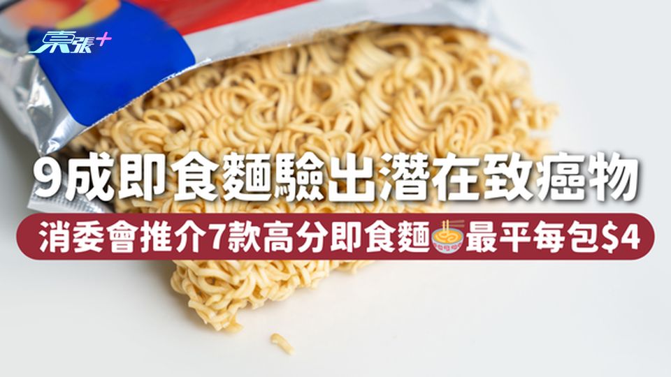 消委會即食麵 | 9成驗出潛在致癌物🍜 7款高分即食麵最平每包$4