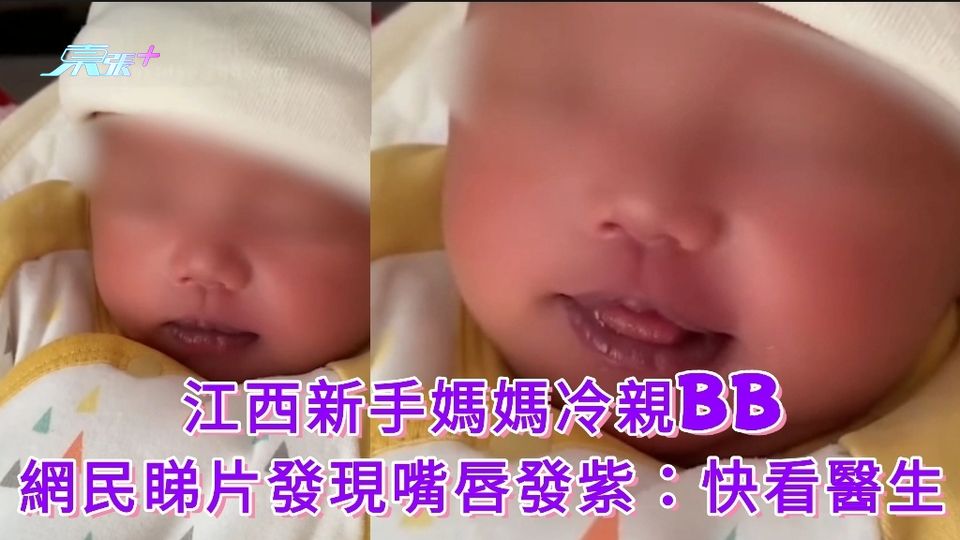 江西新手媽媽冷親BB 網民睇片發現嘴唇發紫：快看醫生 