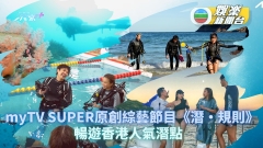 myTV SUPER原創綜藝節目《潛・規則》 暢遊香港人氣潛點