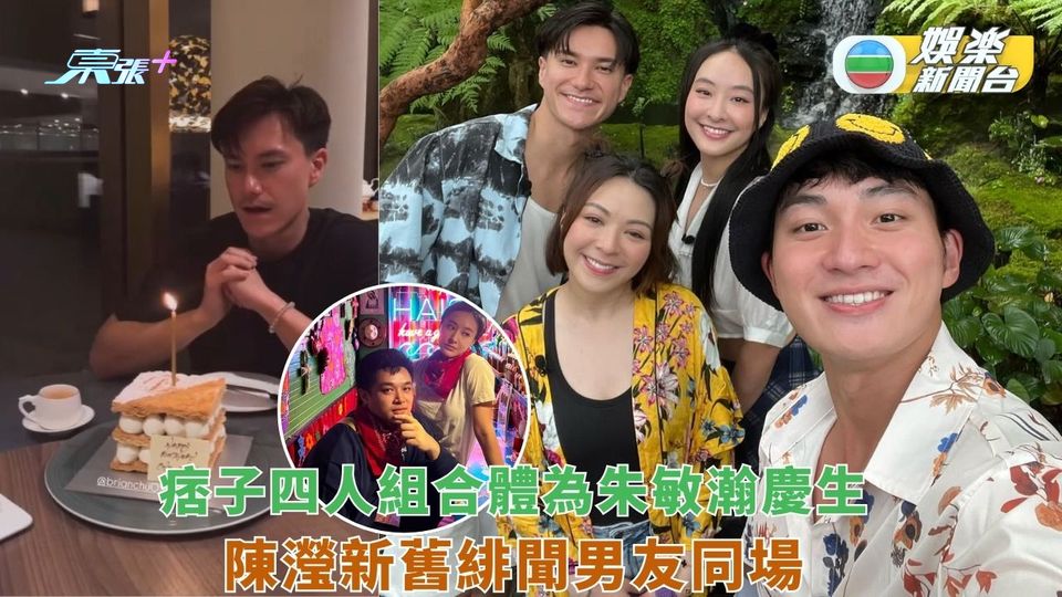《痞子》重組為朱敏瀚慶生 陳瀅新舊緋聞男友同場