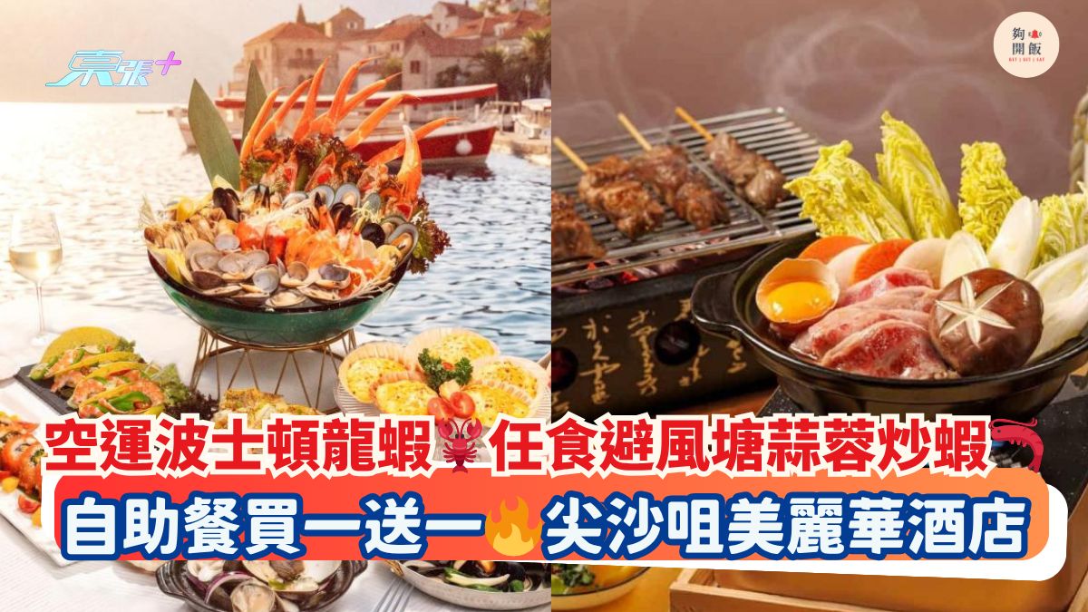 空运波士顿龙虾🦞任食避风塘蒜蓉炒虾🦐｜自助餐买一送一🔥尖沙咀美丽华酒店