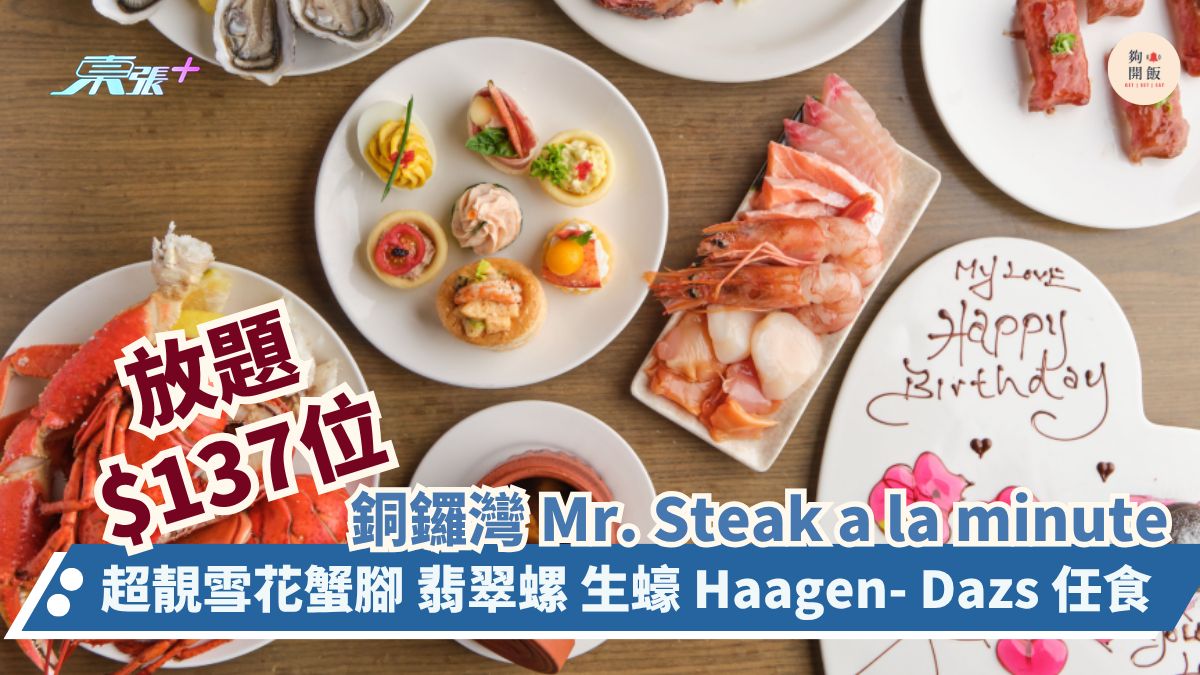銅鑼灣Mr. Steak a la minute放題促銷$137｜任食靚雪花蟹腳 翡翠螺 生蠔