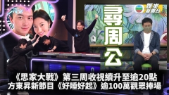 《思家大戰》第三周收視續升至逾20點 方東昇新節目《好睡好起》逾100萬觀眾捧場