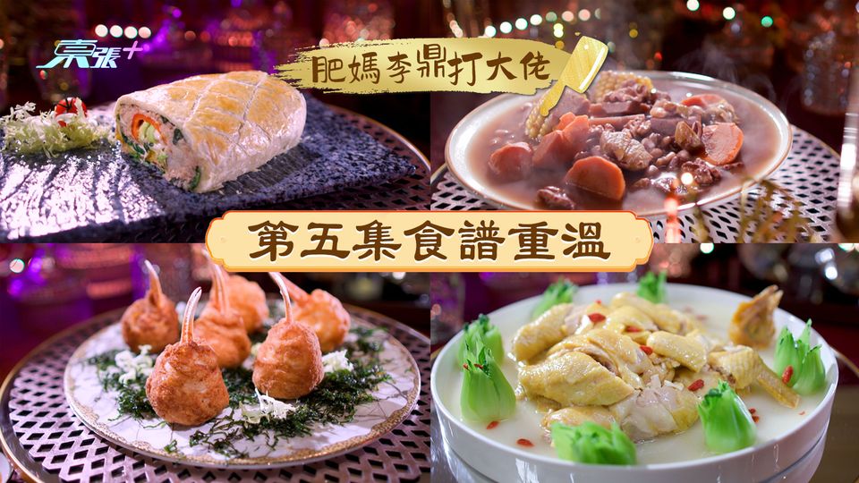 肥媽李鼎打大佬︱第五集食譜重溫