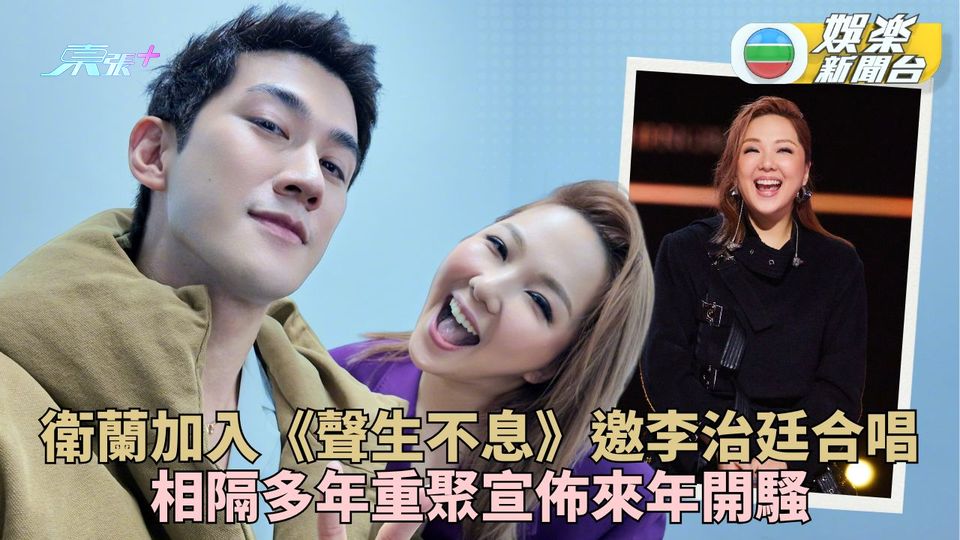 衛蘭《聲生不息》與李治廷舞台重聚 宣布明年將再開個人演唱會