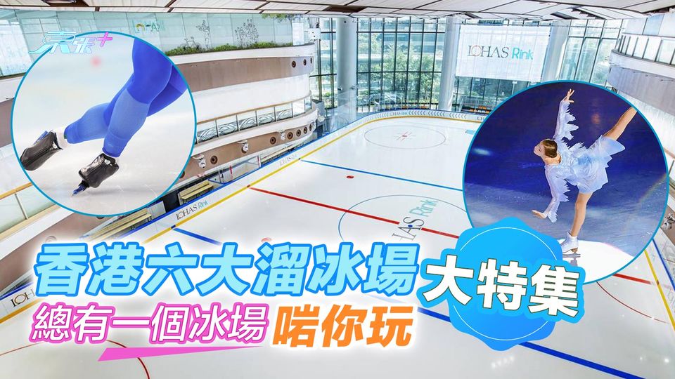 香港六大溜冰場大特集 總有一個冰場啱你玩