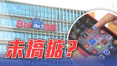 據報百度「文心一言」未準備好推出 集團拒評論