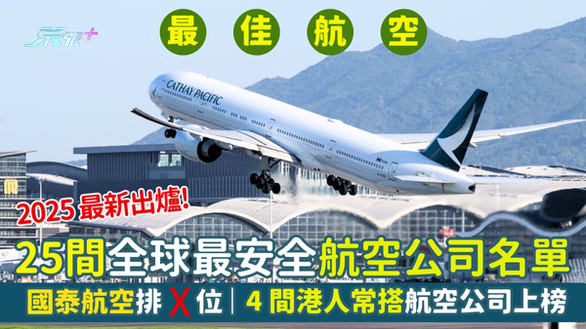 2025最新出炉！全球最安全航空公司名单✈️国泰航空排第X位👨🏻‍✈️｜港人热门4间航空上榜👍