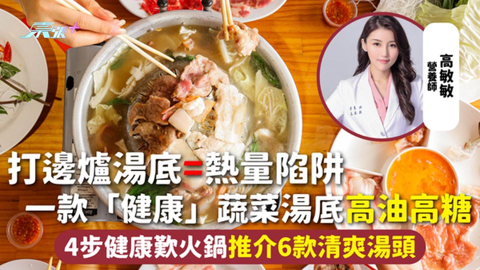 打邊爐湯底=熱量陷阱 一款「健康」蔬菜湯底高油高糖 4步健康歎火鍋推介6款清爽湯頭
