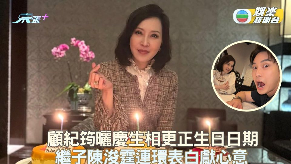 顧紀筠曬慶生相更正生日日期 繼子陳浚霆連環表白獻心意