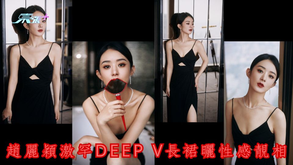 趙麗穎發放彩妝廣告硬照 Deep V長裙性感靚相索到爆