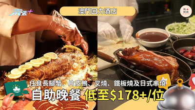 澳門回力酒店「長腳蟹🦀、片皮鴨」自助晚餐 只需HK$178+/位