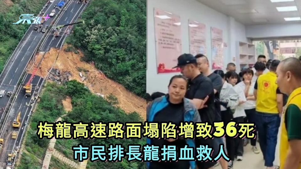有片｜梅龍高速路面塌陷增致36死 市民排長龍捐血救人