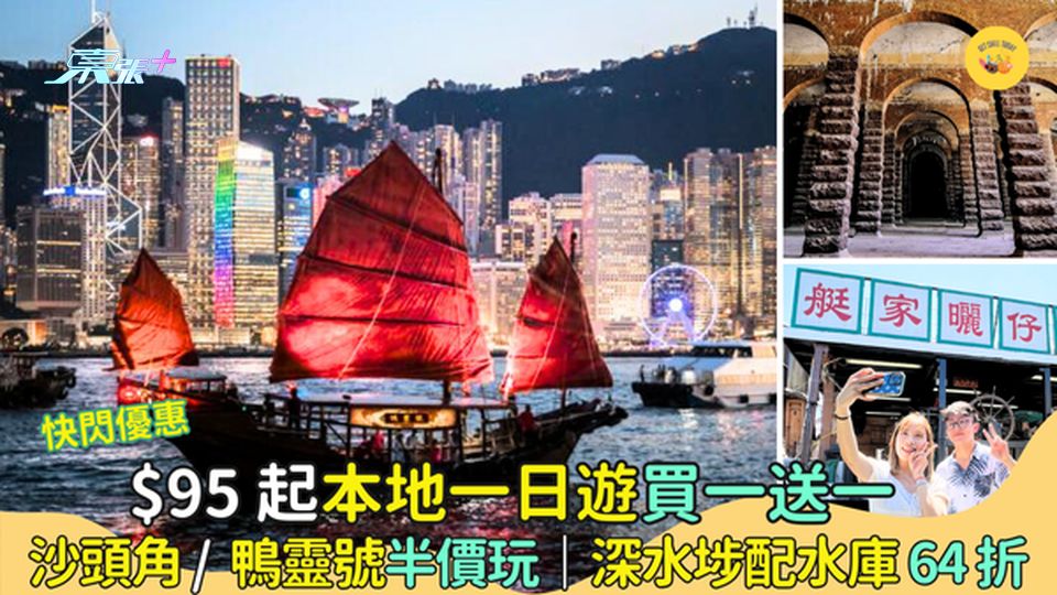 本地一日遊買一送一🎉$95起 沙頭角🍁/ 鴨靈號半價玩｜深水埗配水庫64折📷