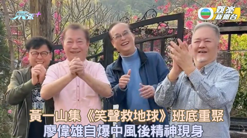 黃一山集《笑聲救地球》班底重聚 廖偉雄自爆中風後精神現身
