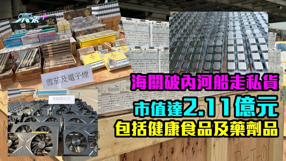 多相｜海關破內河船走私貨　巿值達2.11億元包括健康食品及藥劑品