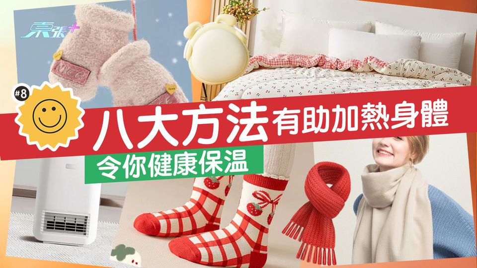 八大方法有助加熱身體 令你健康保温