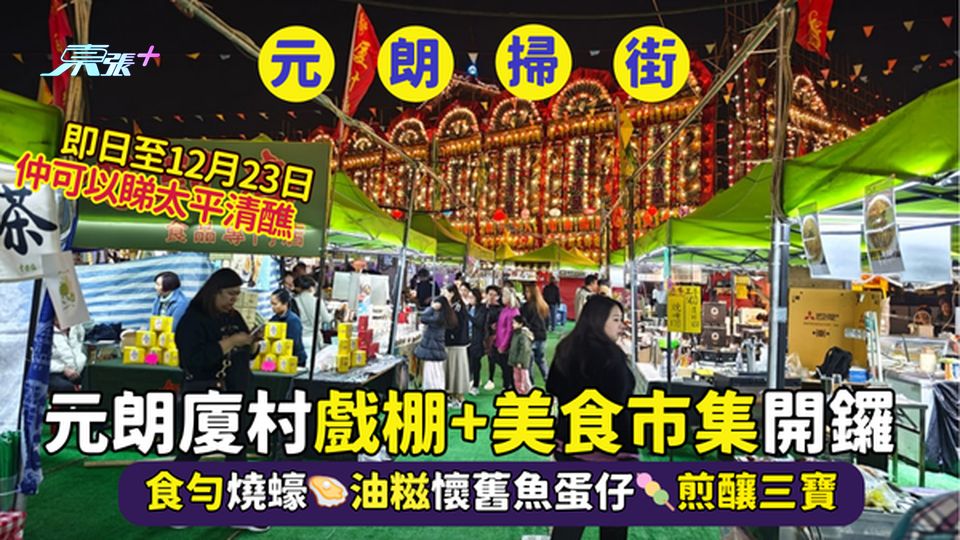 元朗廈村戲棚+美食市集開鑼🎉50+美食攤位🍕｜食勻燒蠔🦪油糍懷舊魚蛋仔🍡煎釀三寶