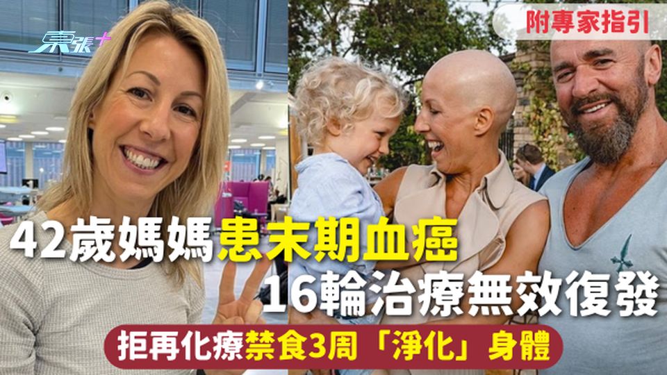 癌症治療 | 42歲媽媽患末期血癌 16輪治療無效復發 拒再化療禁食3周「淨化」身體 附專家指引