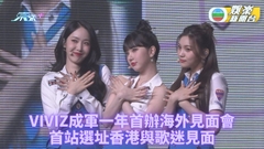 VIVIZ訪港｜首次海外見面會香港舉行 勁歌熱舞前嘆盡各式美食