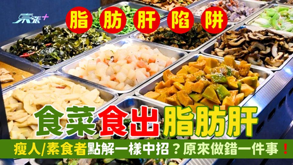 食菜🥦食出脂肪肝？😱瘦人/素食者🥬點解一樣中招？⚠️原來做錯一件事！