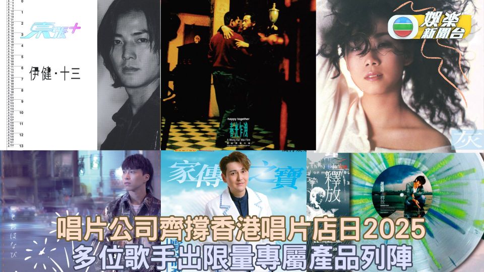 唱片公司齊撐香港唱片店日2025 多位歌手出限量專屬產品列陣