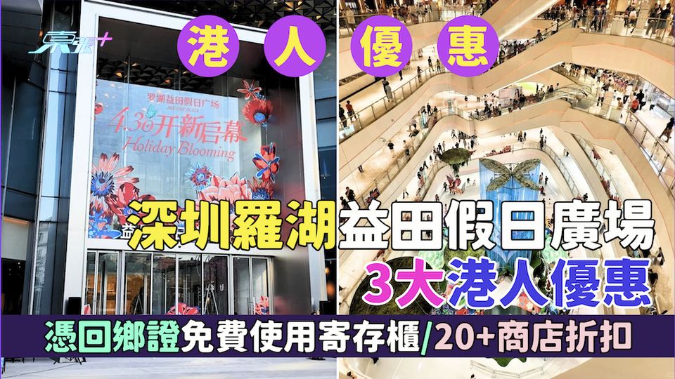 深圳商場優惠｜深圳羅湖益田假日廣場  港人優惠 憑回鄉證免費使用寄存櫃/20＋商店折扣