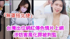 「無罩搭北捷」爆紅 台灣出位網紅傳色情片上網 涉妨害風化罪被判監