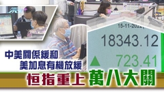 市場憧憬中美關係改善 港股連升三日收復萬八點大關