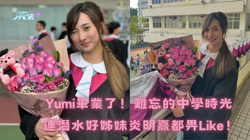 Yumi畢業了！難忘的中學時光 連潛水好姊妹炎明熹都畀Like！