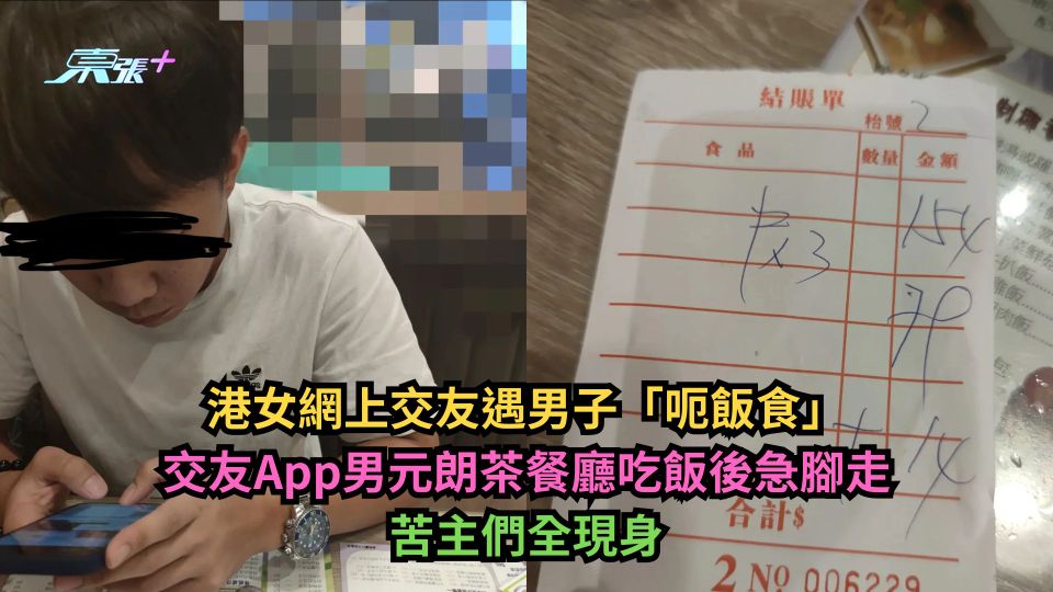 港女網上交友遇男子「呃飯食」　交友App男元朗茶餐廳吃飯後急腳走　苦主們全現身