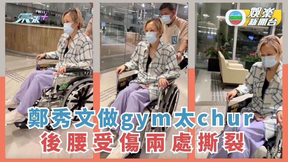 鄭秀文做gym太chur 後腰受傷兩處撕裂 