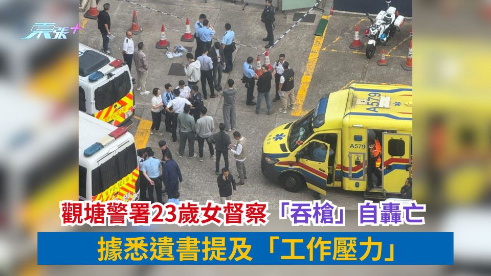 觀塘警署23歲女督察「吞槍」自轟亡　據悉遺書提及「工作壓力」