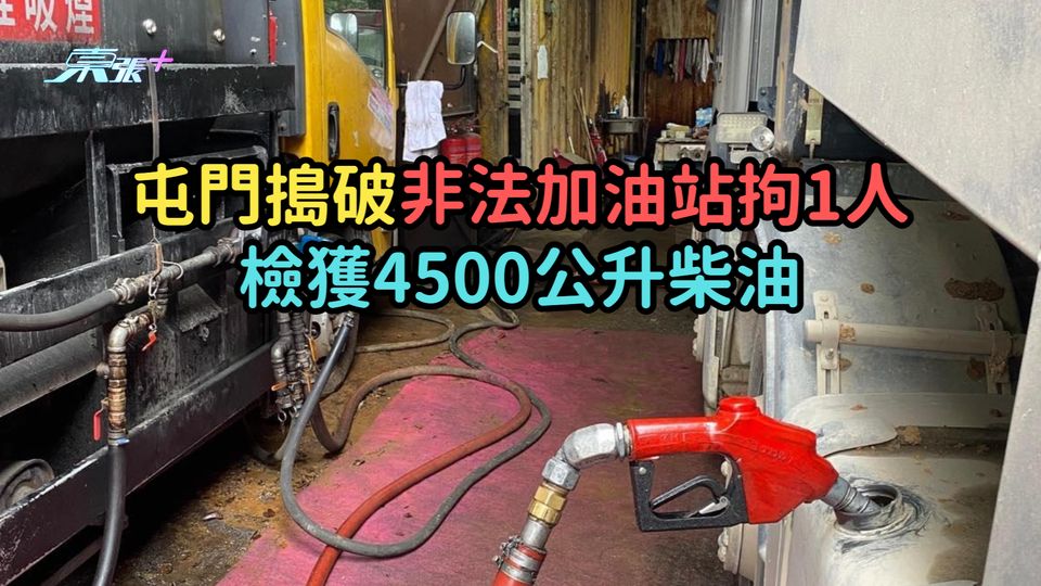 屯門搗破非法加油站拘1人  檢獲4500公升柴油