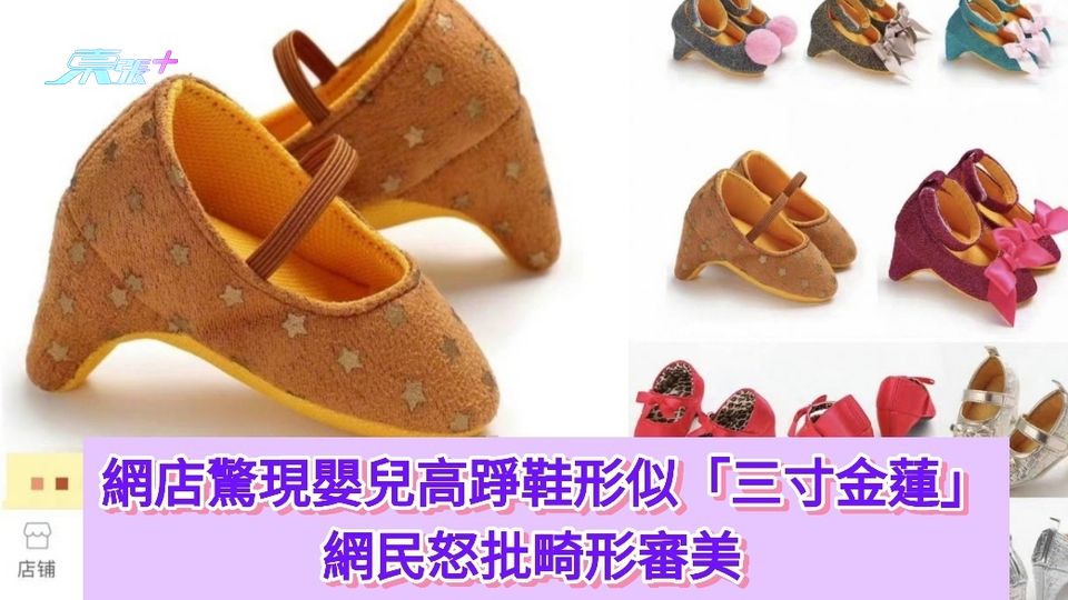 網店驚現嬰兒高踭鞋形似「三寸金蓮」 網民怒批畸形審美 