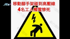 移動腳手架碰到高壓線 4名工人觸電慘死