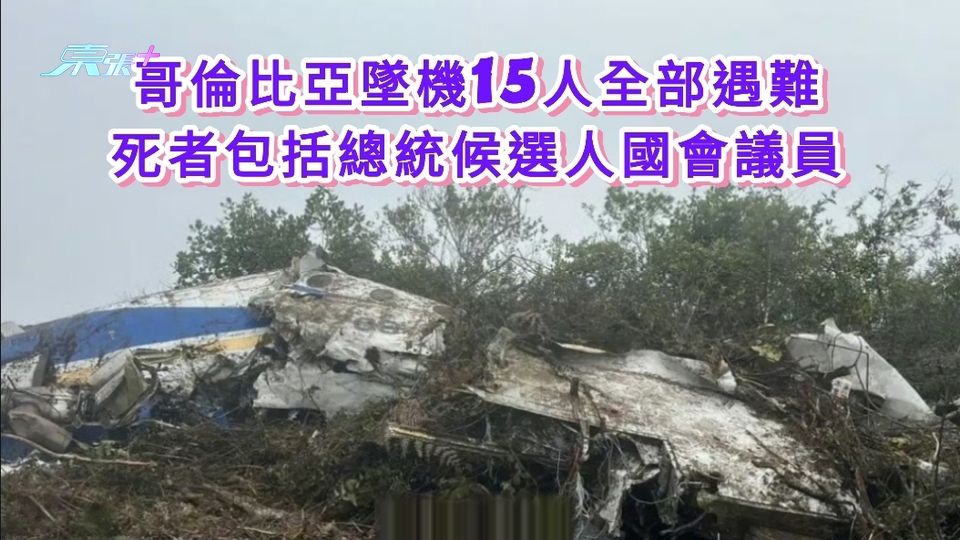 哥倫比亞墜機15人全部遇難 死者包括總統候選人國會議員