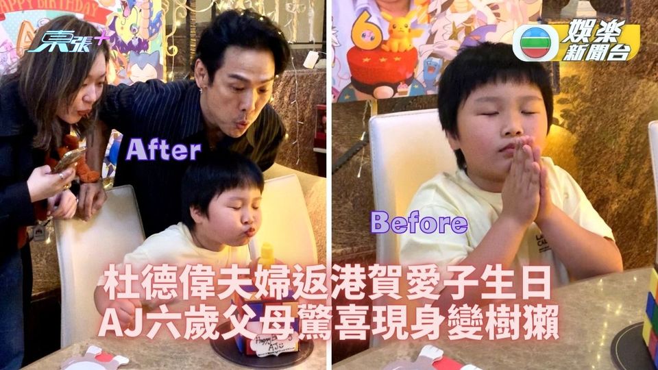 杜德偉神秘返港為寶貝仔AJ六歲生日慶祝