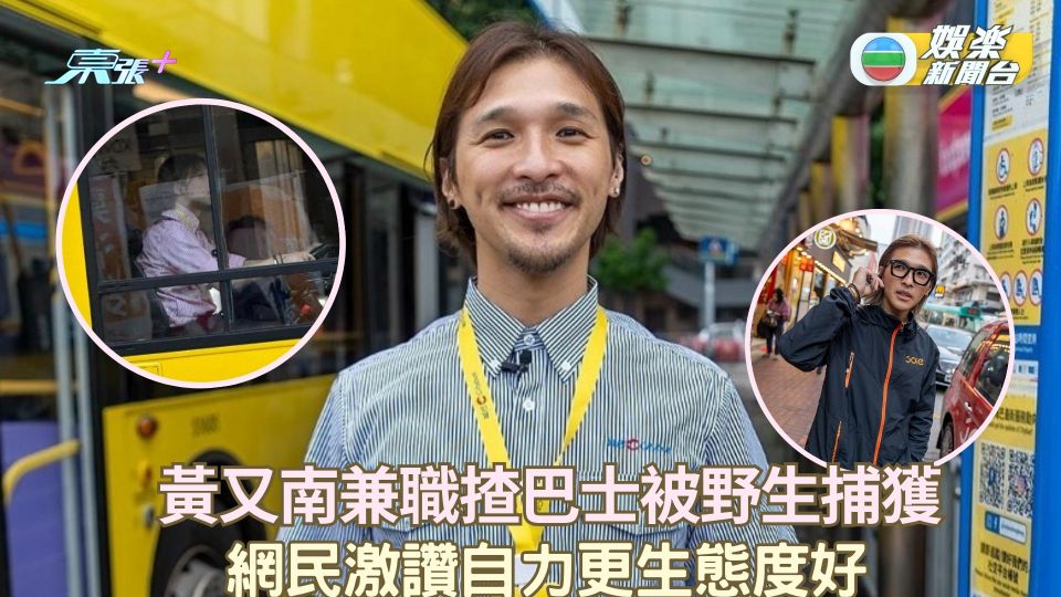 黃又南兼職揸巴士被野生捕獲 網民激讚自力更生態度好