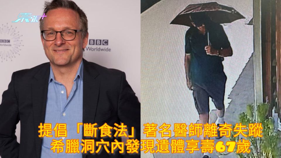 提倡「斷食法」著名醫師離奇失蹤 希臘洞穴內發現遺體享壽67歲