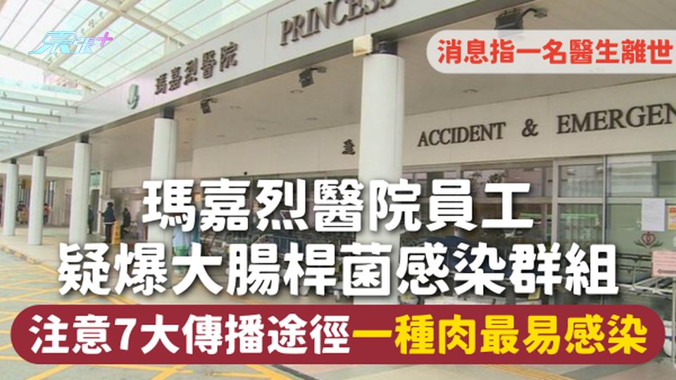 食物中毒 | 瑪嘉烈醫院員工疑爆大腸桿菌感染群組 消息指一名醫生離世 7大傳播途徑 一種肉最易感染