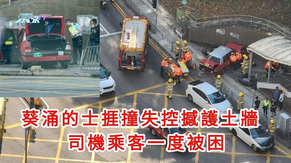 葵涌的士捱撞失控撼護土牆 司機乘客一度被困