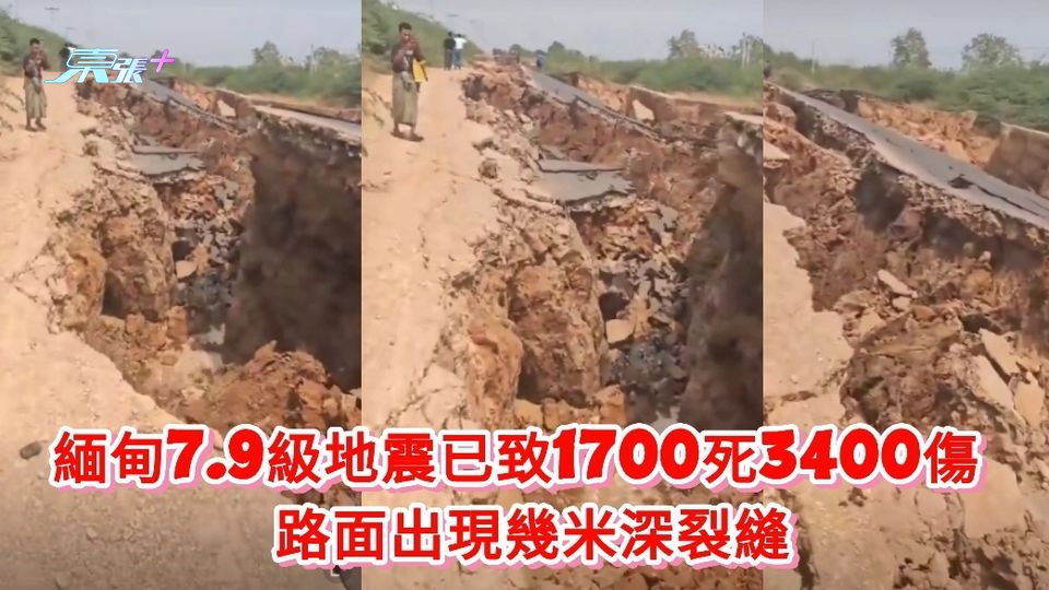 有片|緬甸7.9級地震已致1700死3400傷 有路面出現幾米深裂縫