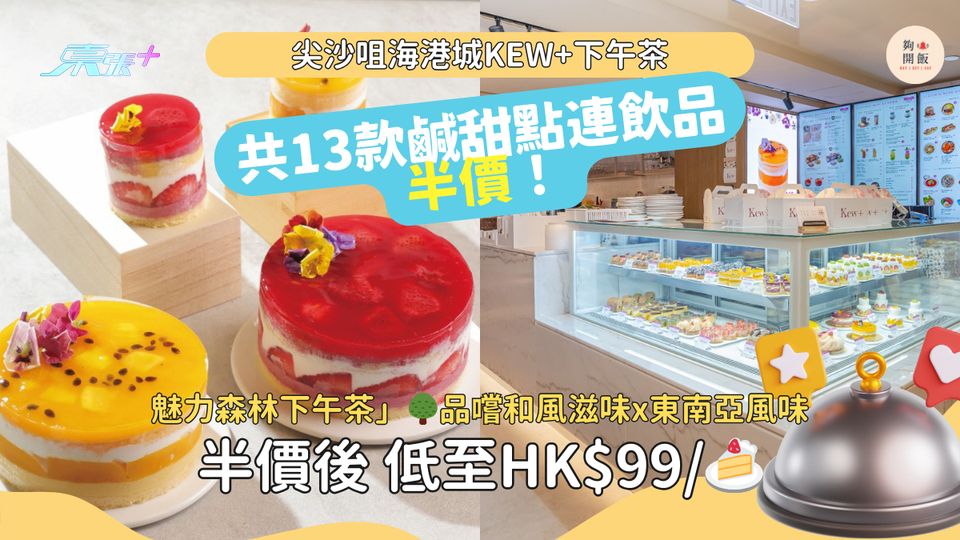 下午茶半價｜尖沙咀海港城KEW+｜品嚐和風滋味x東南亞風味，共13款鹹甜點連飲品