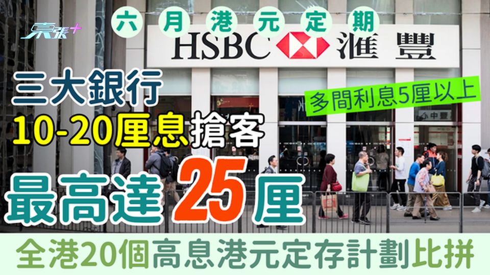 6月港元定期存款｜銀行25厘超高息搶客 平均5厘以上 全港20個高息港元定存計劃比拼