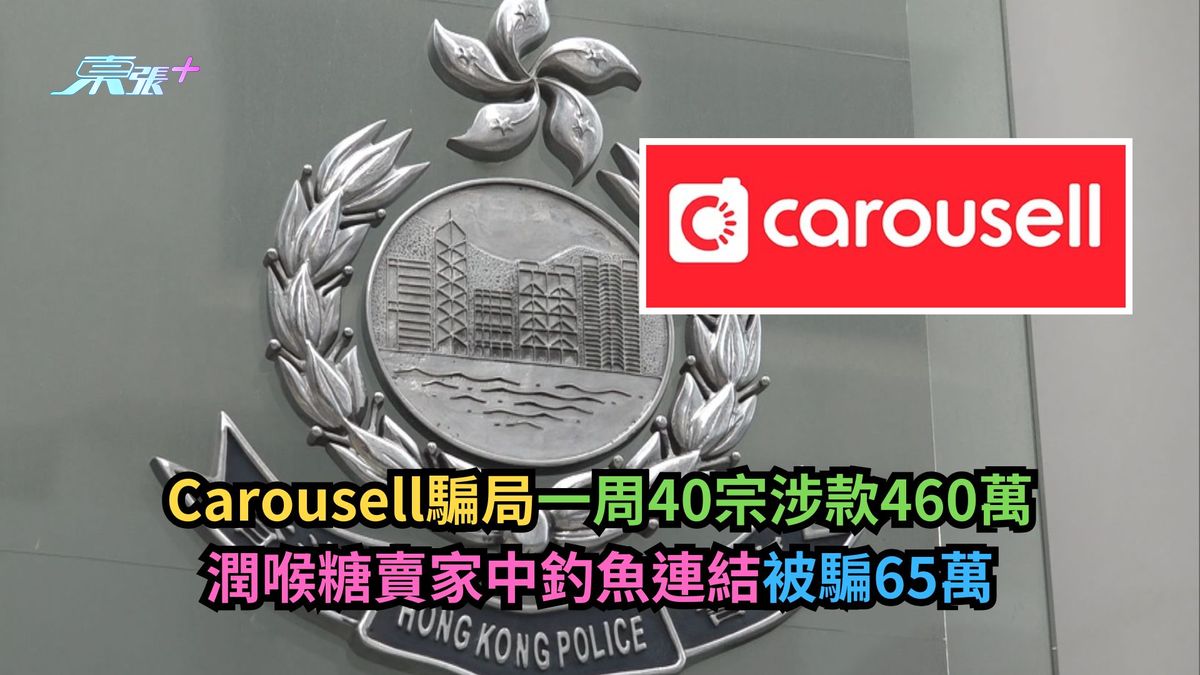 Carousell騙局一周40宗涉款460萬　潤喉糖賣家中釣魚連結被騙65萬