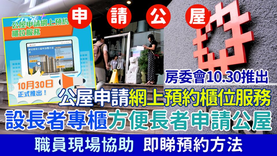 房委會10.30推出公屋申請網上預約櫃位服務 設長者專櫃方便長者申請公屋 職員現場協助 即睇預約方法