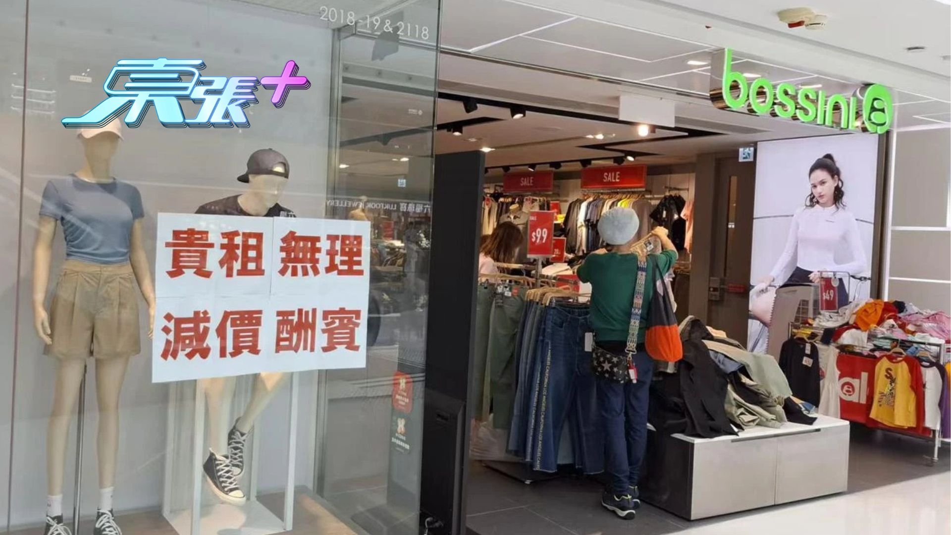 馬鞍山商場內連鎖時裝店貼大字報寫「貴租無理」，據報要求減租不果。(東張+記者攝)