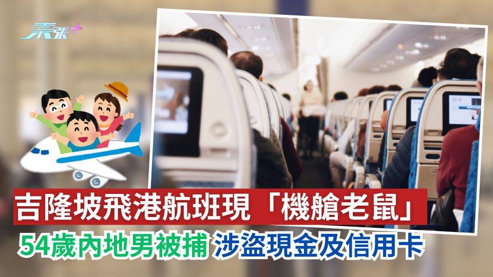 吉隆坡飛港航班現「機艙老鼠」　54歲內地男被捕涉盜現金及信用卡